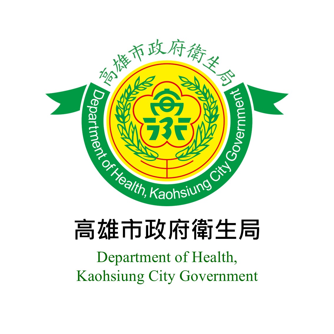 高雄市衛生局